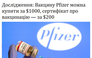Дослідження: Вакцину Pfizer можна купити за $1000, сертифікат про вакцинацію – за $200