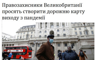 Правозахисники Великобританії просять створити дорожню карту виходу з пандемії