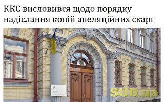ККС висловився щодо порядку надіслання копій апеляційних скарг