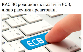 КАС ВС розповів, як платити ЄСВ, якщо рахунки арештовані