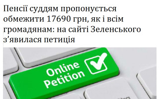Пенсії суддям пропонується обмежити 17690 грн, як і всім громадянам: на сайті Зеленського з’явилася петиція