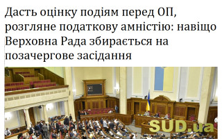 Дасть оцінку подіям перед ОП, розгляне податкову амністію: навіщо Верховна Рада збирається на позачергове засідання