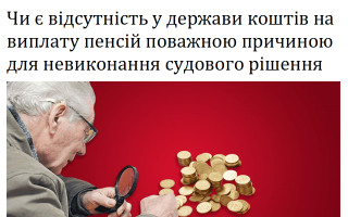 Чи є відсутність у держави коштів на виплату пенсій поважною причиною для невиконання судового рішення