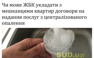 Чи може ЖБК укладати з мешканцями квартир договори на надання послуг з централізованого опалення