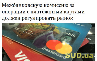 Межбанковскую комиссию за операции с платёжными картами должен регулировать рынок