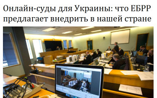 Онлайн-суды для Украины: что ЕБРР предлагает внедрить в нашей стране