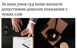 За яких умов суд може визнати допустимим доказом показання з чужих слів