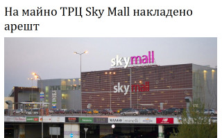 На майно ТРЦ Sky Mall накладено арешт