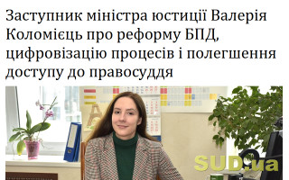 Заступник міністра юстиції Валерія Коломієць про реформу БПД, цифровізацію процесів і полегшення доступу до правосуддя