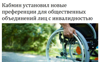 Кабмин установил новые преференции для  общественных объединений лиц с инвалидностью