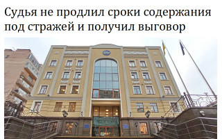 Судья не продлил сроки содержания под стражей и получил выговор