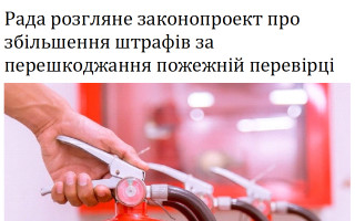 Рада розгляне законопроект про збільшення штрафів за перешкоджання пожежній перевірці