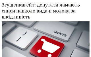 Згущенкагейт: депутати ламають списи навколо видачі молока за шкідливість