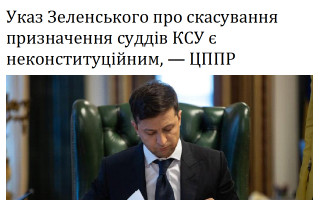 Указ Зеленського про скасування призначення суддів КСУ є неконституційним, - ЦППР