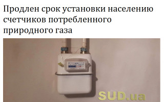 Продлен срок установки населению счетчиков потребленного природного газа