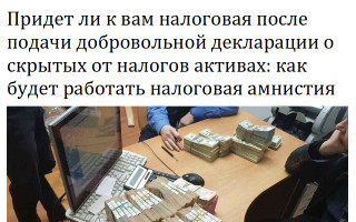Придет ли к вам налоговая после подачи добровольной декларации о скрытых от налогов активах: как будет работать налоговая амнистия