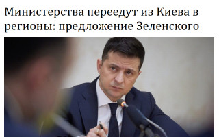 Министерства переедут из Киева в регионы: предложение Зеленского