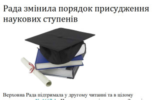Рада змінила порядок присудження наукових ступенів