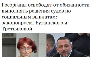 Госорганы освободят от обязанности выполнять решения судов по социальным выплатам: законопроект Бужанского и Третьяковой