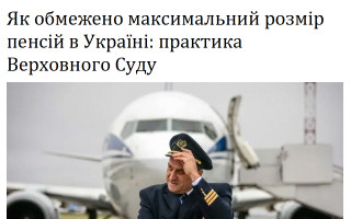 Як обмежено максимальний розмір пенсій в Україні: практика Верховного Суду