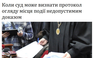 Коли суд може визнати протокол огляду місця події недопустимим доказом