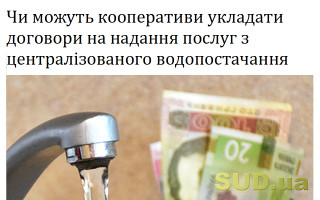 Чи можуть кооперативи укладати договори на надання послуг з централізованого водопостачання