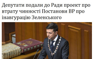 Депутати подали до Ради проект про втрату чинності Постанови ВР про інавгурацію Зеленського