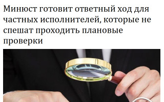Минюст готовит ответный ход для частных исполнителей, которые не спешат проходить плановые проверки