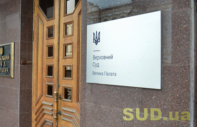 Звільнення від сплати судового збору: дайджест правових позицій ВП ВС