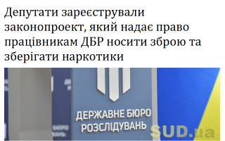 Депутати зареєстрували законопроект, який надає право працівникам ДБР носити зброю та зберігати наркотики
