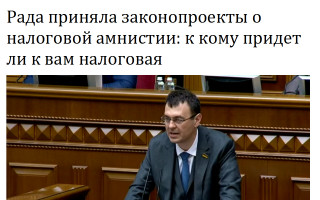Рада приняла законопроекты о налоговой амнистии: к кому придет налоговая