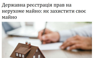 Державна реєстрація прав на нерухоме майно: як захистити своє майно