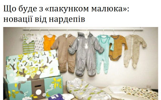 Що буде з «пакунком малюка»: новації від нардепів