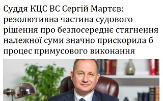 Суддя КЦС ВС Сергій Мартєв: резолютивна частина судового рішення про безпосереднє стягнення належної суми значно прискорила б процес примусового виконання