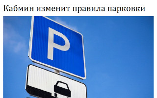 Кабмин изменит правила парковки