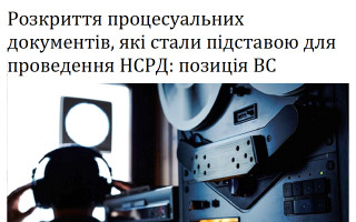 Розкриття процесуальних документів, які стали підставою для проведення НСРД: позиція ВС