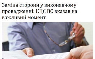 Заміна сторони у виконавчому провадженні: КЦС ВС вказав на важливий момент