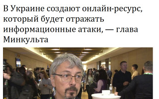В Украине создают онлайн-ресурс, который будет отражать информационные атаки, — глава Минкульта