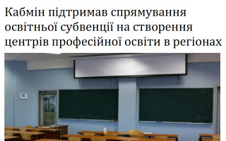 Кабмін підтримав спрямування освітньої субвенції на створення центрів професійної освіти в регіонах