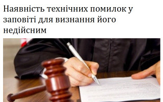 Наявність технічних помилок у заповіті для визнання його недійсним
