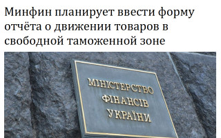 Минфин планирует ввести форму отчёта о движении товаров в свободной таможенной зоне
