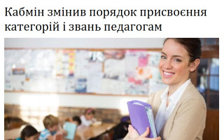 Кабмін змінив порядок присвоєння категорій і звань педагогам