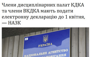 Члени дисциплінарних палат КДКА та члени ВКДКА мають подати електронну декларацію до 1 квітня, — НАЗК