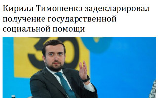 Кирилл Тимошенко задекларировал получение государственной социальной помощи