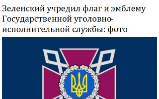 Зеленский учредил флаг и эмблему Государственной уголовно-исполнительной службы: фото