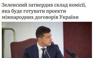 Зеленский затвердив склад комісії, яка буде готувати проекти міжнародних договорів України