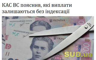 КАС ВС пояснив, які виплати залишаються без індексації