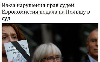 Из-за нарушения прав судей Еврокомиссия подала на Польшу в суд