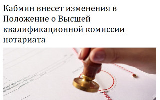 Кабмин внесет изменения в Положение о Высшей квалификационной комиссии нотариата