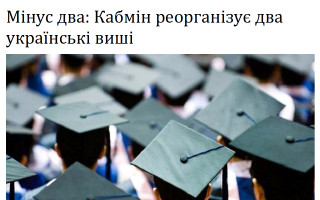 Мінус два: Кабмін реорганізує два українські виші